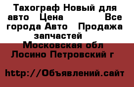  Тахограф Новый для авто › Цена ­ 15 000 - Все города Авто » Продажа запчастей   . Московская обл.,Лосино-Петровский г.